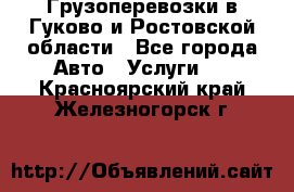 Грузоперевозки в Гуково и Ростовской области - Все города Авто » Услуги   . Красноярский край,Железногорск г.